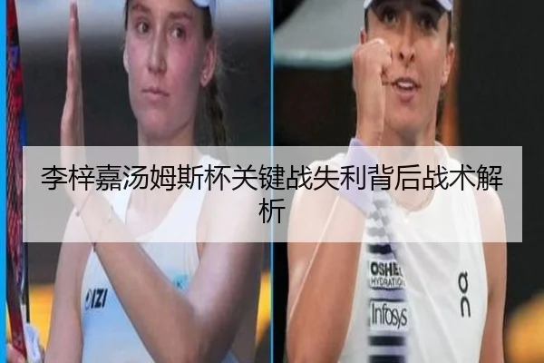 李梓嘉汤姆斯杯关键战失利背后战术解析